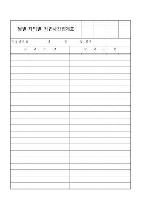 월별작업별작업시간집계표 월별작업별작업시간집계표
